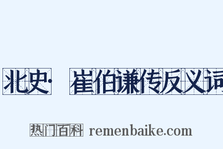 北史·崔伯谦传反义词是什么意思的图片
